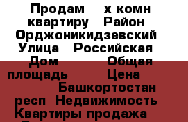 Продам  3-х комн.квартиру › Район ­ Орджоникидзевский › Улица ­ Российская › Дом ­ 17/3 › Общая площадь ­ 57 › Цена ­ 3 100 000 - Башкортостан респ. Недвижимость » Квартиры продажа   . Башкортостан респ.